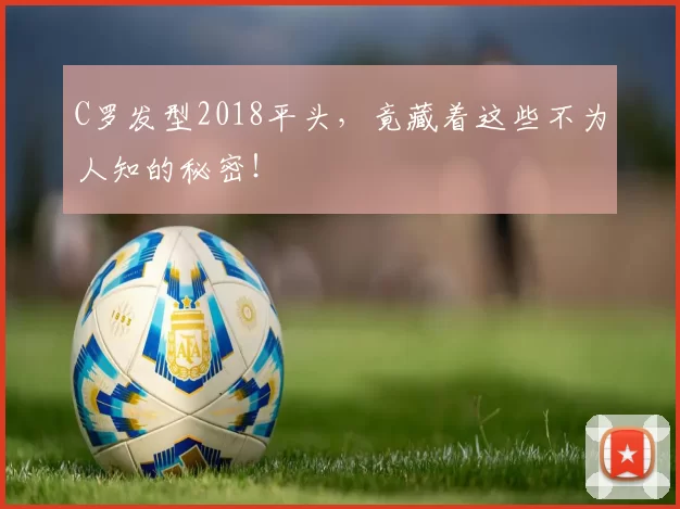 C罗发型2018平头，竟藏着这些不为人知的秘密！