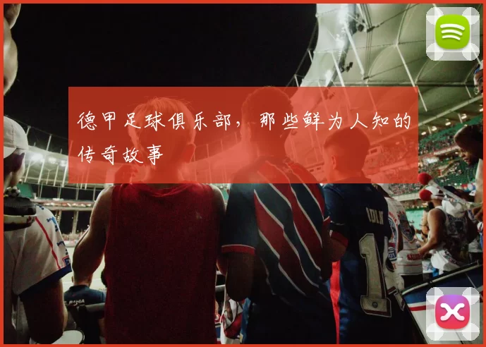 德甲足球俱乐部，那些鲜为人知的传奇故事