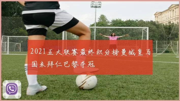 2021五大联赛最终积分榜曼城皇马国米拜仁巴黎夺冠