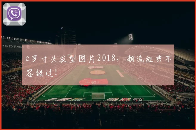 c罗寸头发型图片2018,潮流经典不容错过!