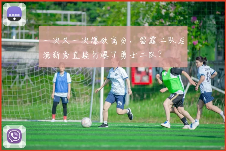 一次又一次爆砍高分，雷霆二队后场新秀直接打爆了勇士二队？