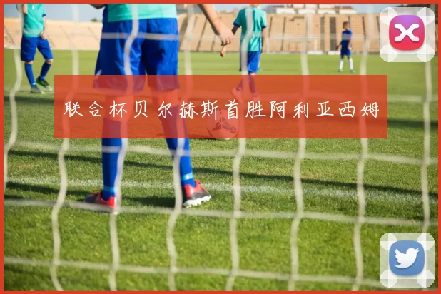 联合杯贝尔赫斯首胜阿利亚西姆