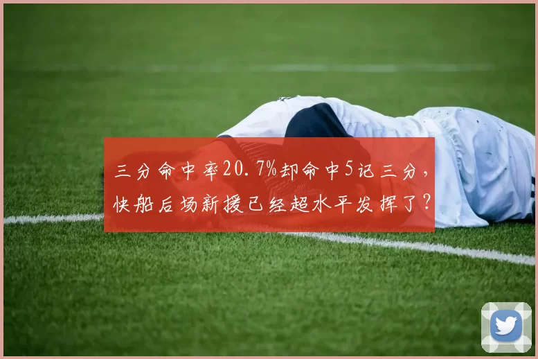 三分命中率20.7%却命中5记三分，快船后场新援已经超水平发挥了？