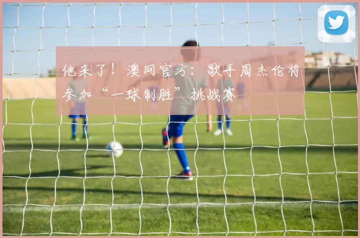 他来了！澳网官方：歌手周杰伦将参加“一球制胜”挑战赛