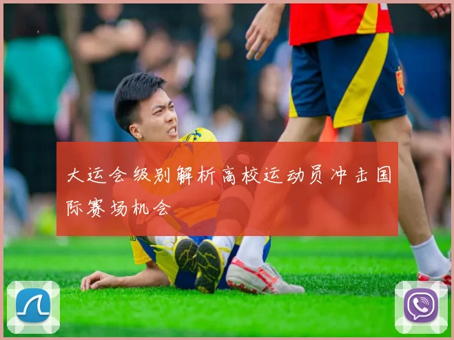 大运会级别解析高校运动员冲击国际赛场机会