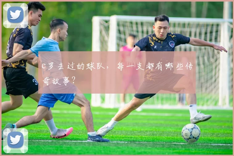 c罗去过的球队，每一支都有哪些传奇故事？