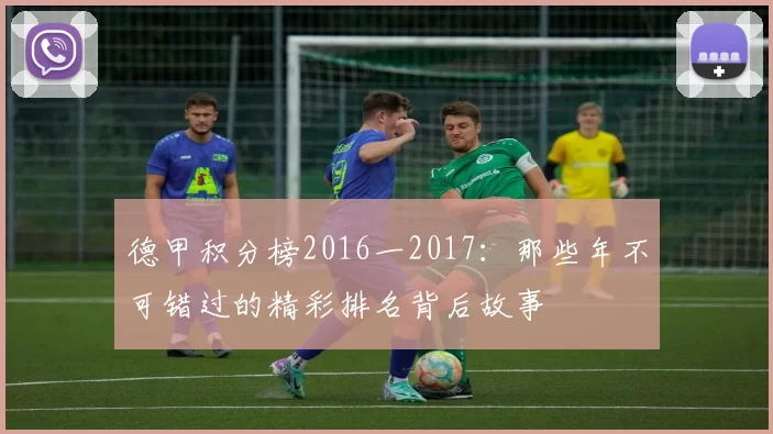 德甲积分榜2016一2017：那些年不可错过的精彩排名背后故事