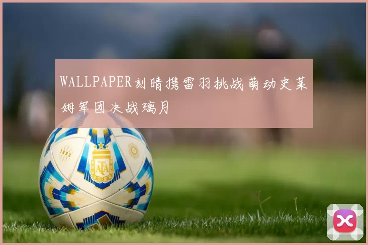 WALLPAPER刻晴携雷羽挑战萌动史莱姆军团决战璃月