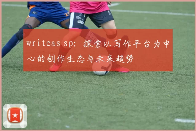 writeas sp：探索以写作平台为中心的创作生态与未来趋势