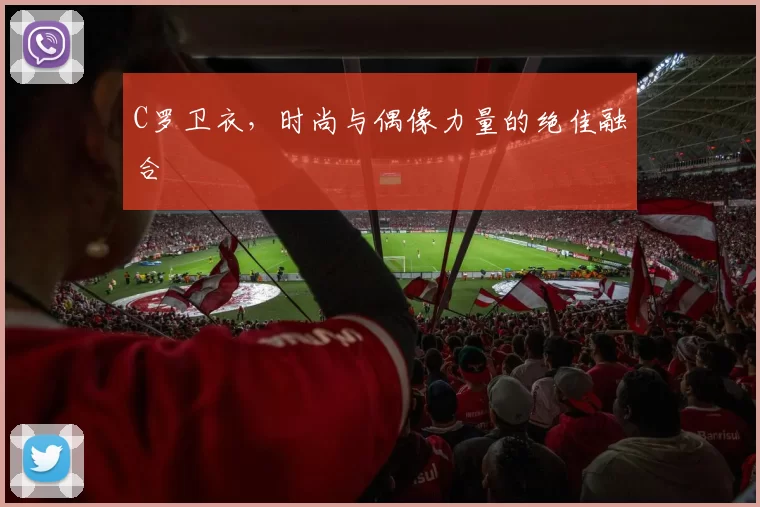 C罗卫衣,时尚与偶像力量的绝佳融合