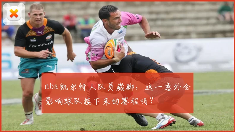 nba凯尔特人队员崴脚，这一意外会影响球队接下来的赛程吗？