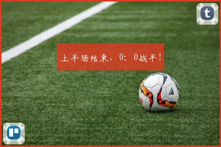 上半场结束，0：0战平！