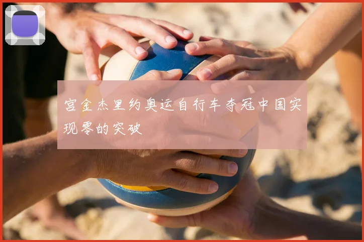 宫金杰里约奥运自行车夺冠中国实现零的突破