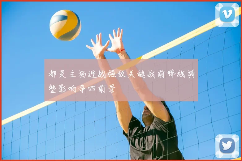 都灵主场迎战强敌关键战前锋线调整影响争四前景