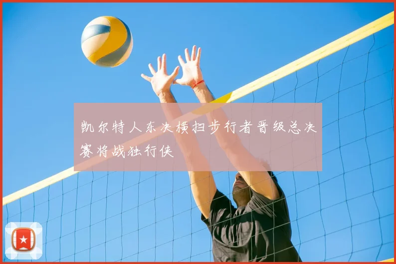 凯尔特人东决横扫步行者晋级总决赛将战独行侠