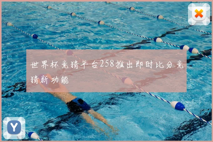 世界杯竞猜平台258推出即时比分竞猜新功能