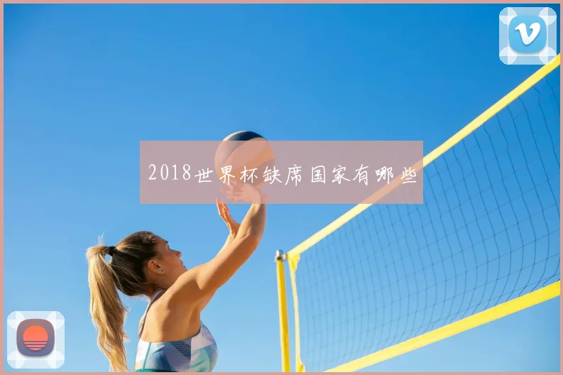 2018世界杯缺席国家有哪些