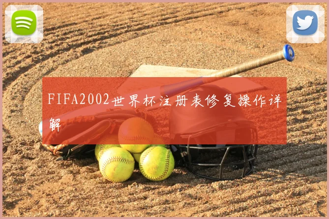 FIFA2002世界杯注册表修复操作详解