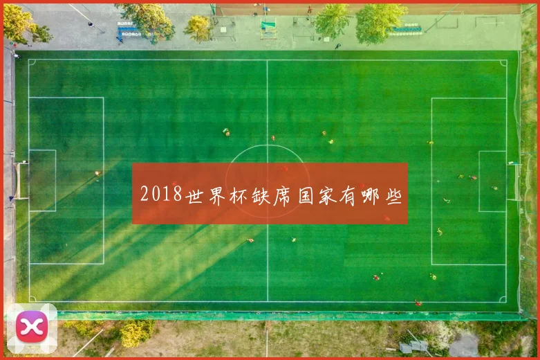 2018世界杯缺席国家有哪些