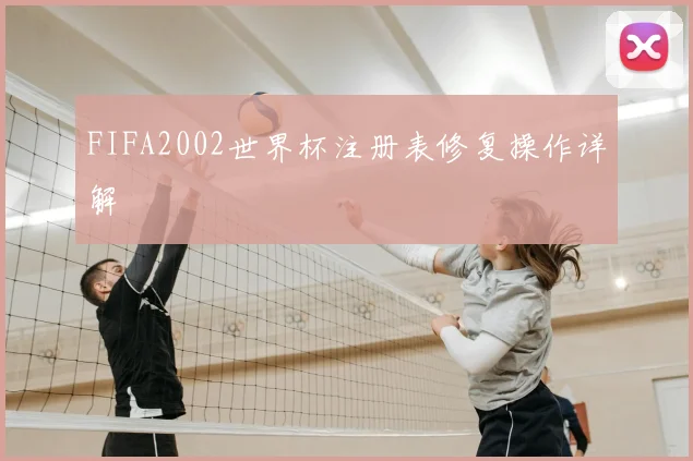 FIFA2002世界杯注册表修复操作详解