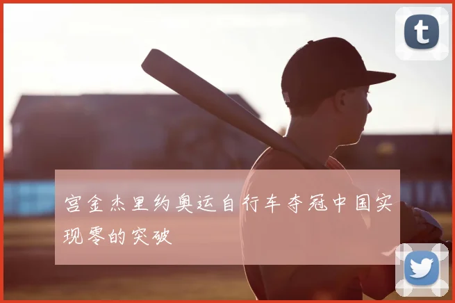 宫金杰里约奥运自行车夺冠中国实现零的突破