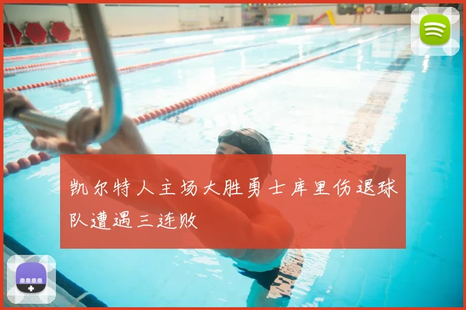 凯尔特人主场大胜勇士库里伤退球队遭遇三连败
