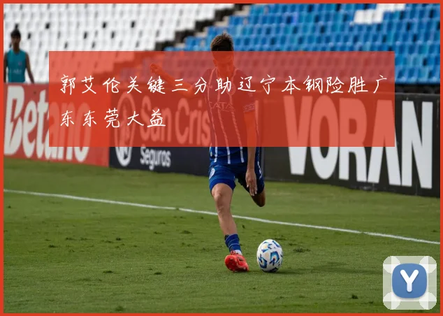 郭艾伦关键三分助辽宁本钢险胜广东东莞大益