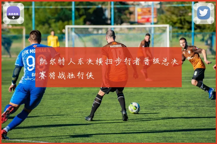 凯尔特人东决横扫步行者晋级总决赛将战独行侠