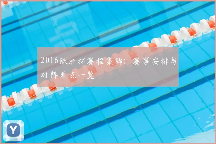 2016欧洲杯赛程集锦:赛事安排与对阵看点一览