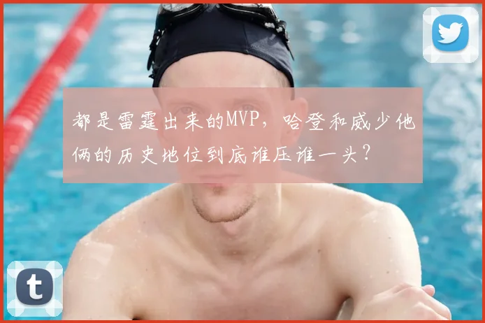 都是雷霆出来的MVP，哈登和威少他俩的历史地位到底谁压谁一头？