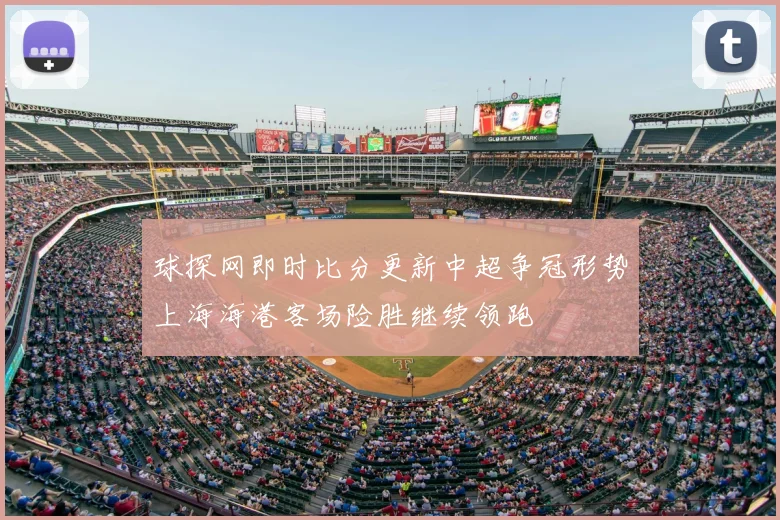 球探网即时比分更新中超争冠形势上海海港客场险胜继续领跑